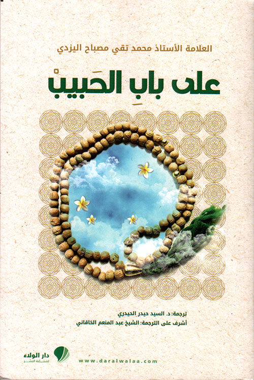 على باب الحبيب