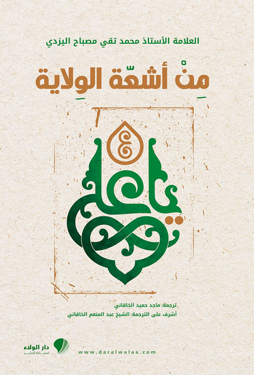 من أشعة الولاية