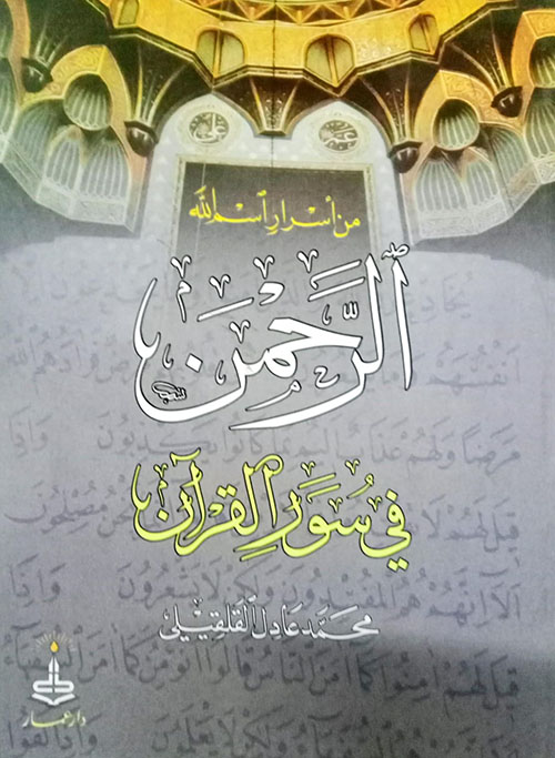 من أسرار اسم الله الرحمن في سور القرآن