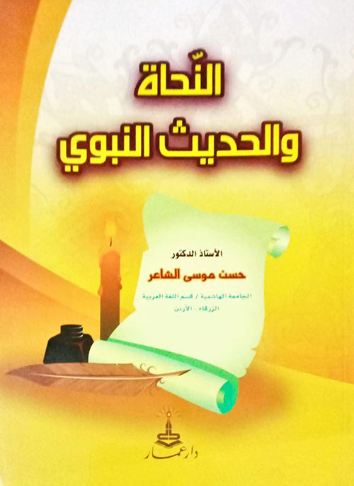 النحاة والحديث النبوي