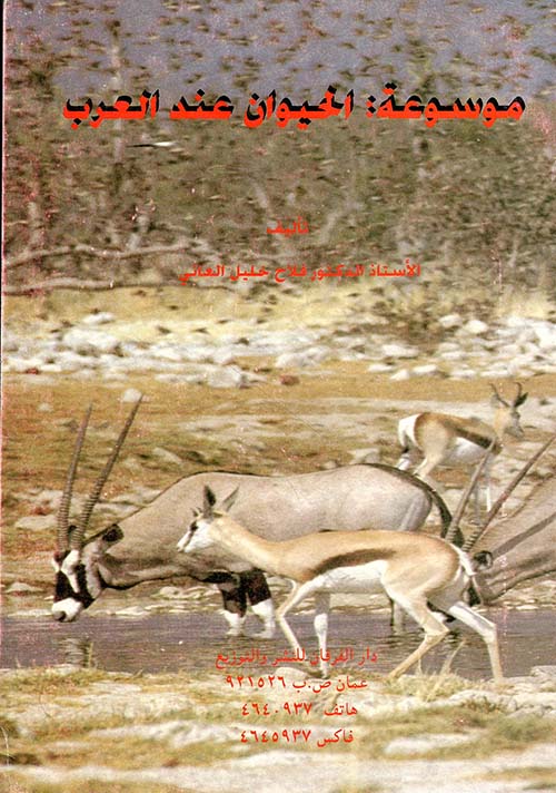 موسوعة الحيوان عند العرب