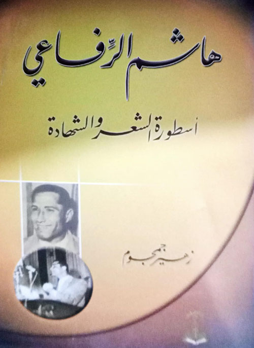 هاشم الرفاعي أسطورة الشعر والشهادة