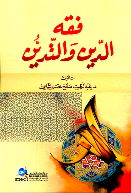 فقه الدين والتدين