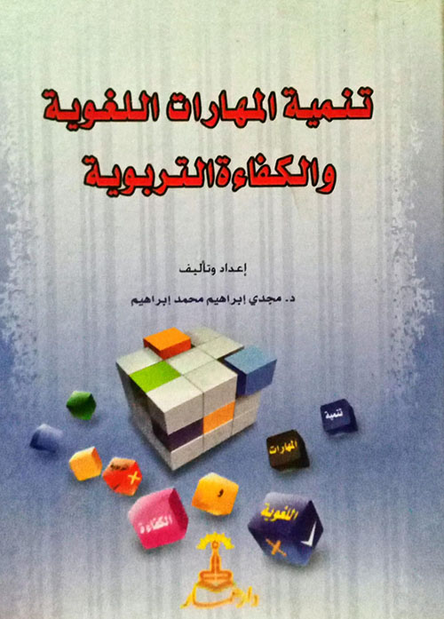 تنمية المهارات اللغوية والكفاءة التربوية