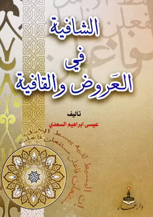 الشافية في العروض والقافية