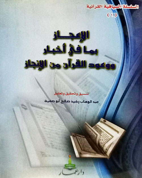 الإعجاز بما في أخبار القرآن من الإنجاز