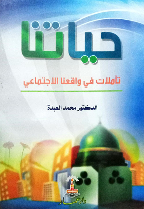 حياتنا تأملات في الواقع والمجتمع