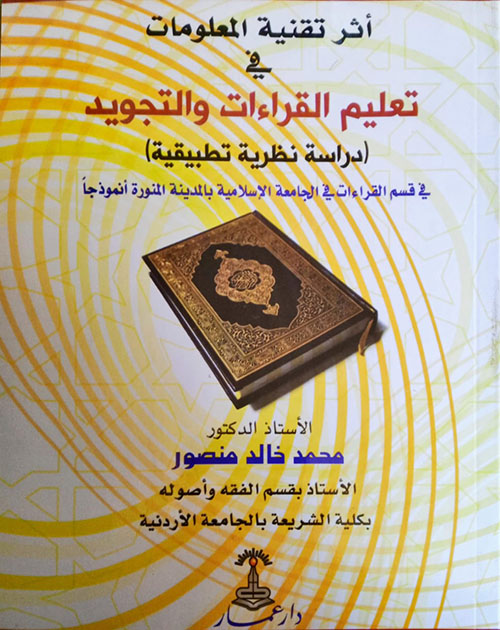 أثر تقنية المعلومات في تعليم القراءات والتجويد