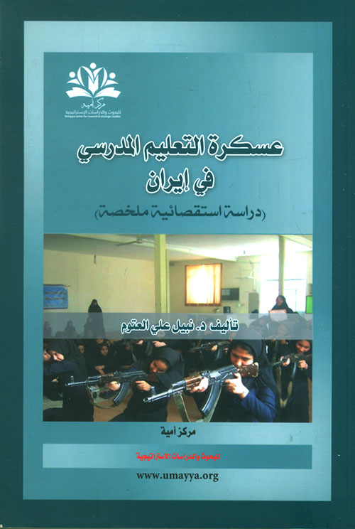عسكرة التعليم المدرسي في إيران