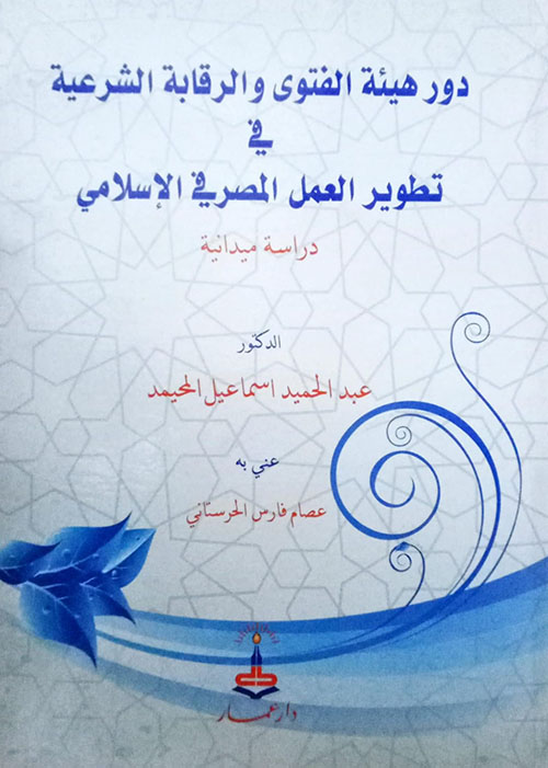 دور هيئة الفتوى والرقابة الشرعية في تطوير العمل المصرفي الإسلامي