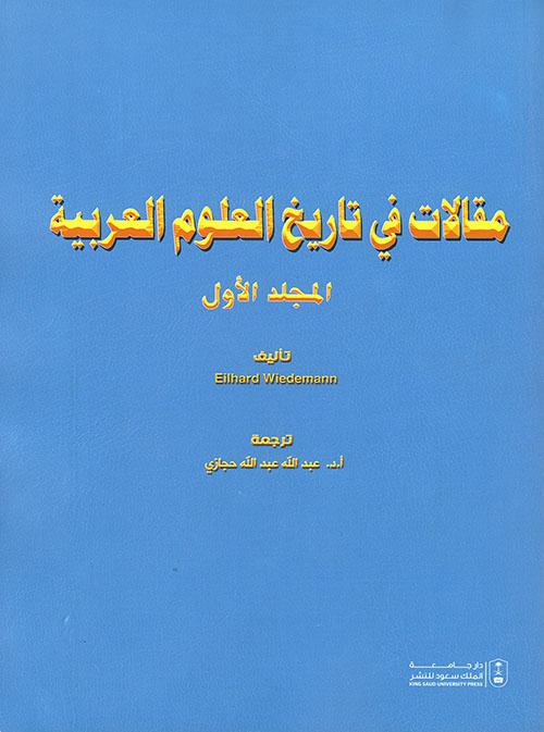 مقالات في تاريخ العلوم العربية (المجلد الاول)