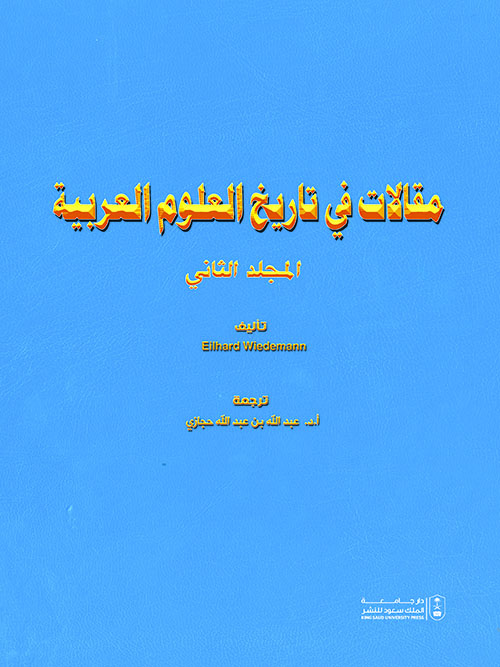 مقالات في تاريخ العلوم العربية (المجلد الثاني )