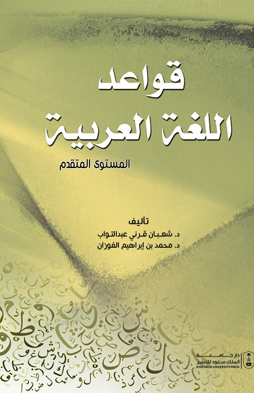 قواعد اللغة العربية ؛ المستوى المتقدم