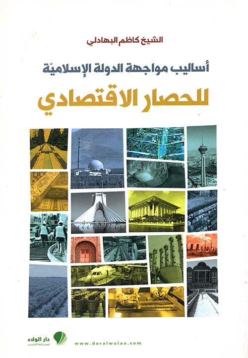 أساليب مواجهة الدولة الإسلامية للحصار الإقتصادي