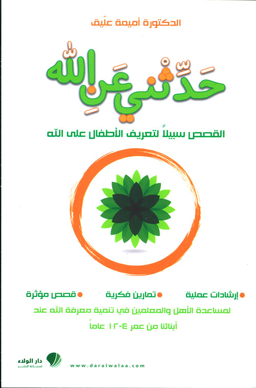 حدثني عن الله [لونان]