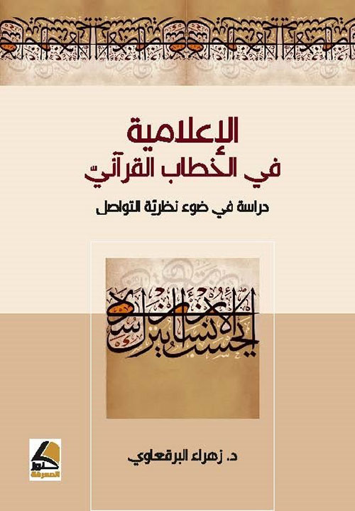 الإعلامية في الخطاب القرآني - دراسة في ضوء نظرية التواصل