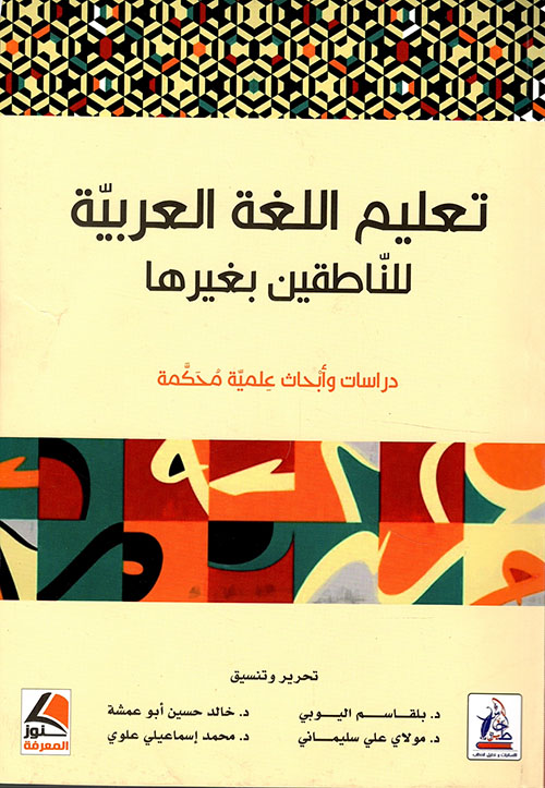 تعليم اللغة العربية للناطقين بغيرها - دراسات وأبحاث علمية محكمة - ملون