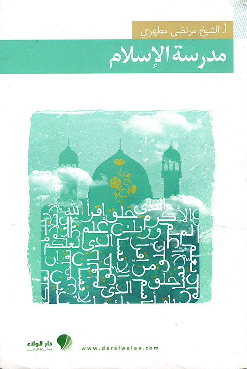 مدرسة الإسلام