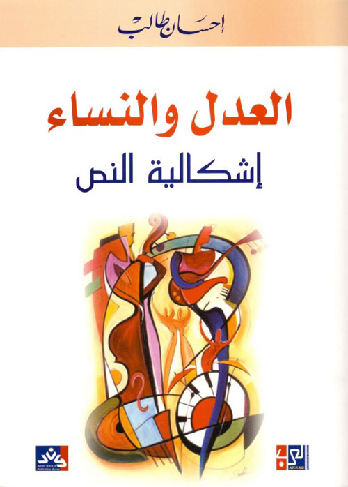 العدل والنساء إشكالية النص