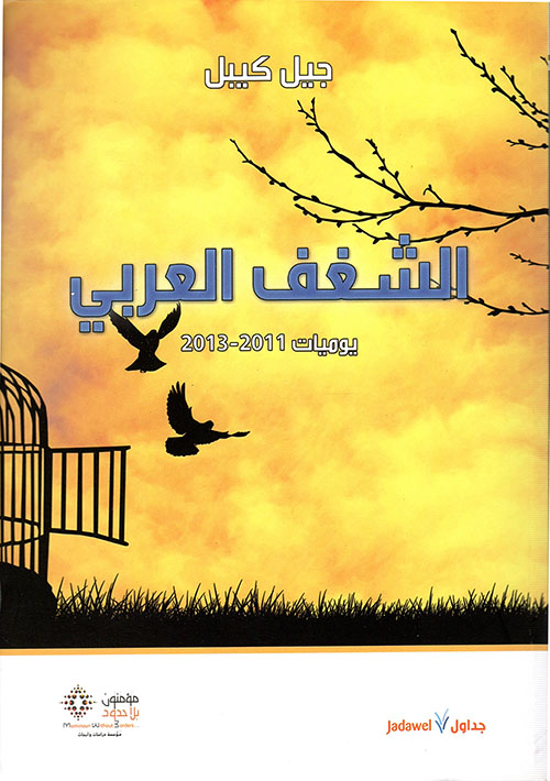 الشغف العربي ؛ يوميات 2011 - 2013