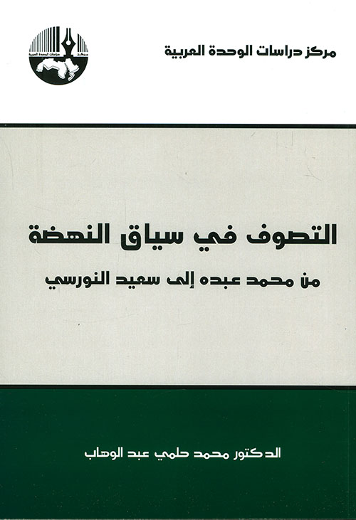 التصوف في سياق النهضة : من محمد عبده إلى سعيد النورسي
