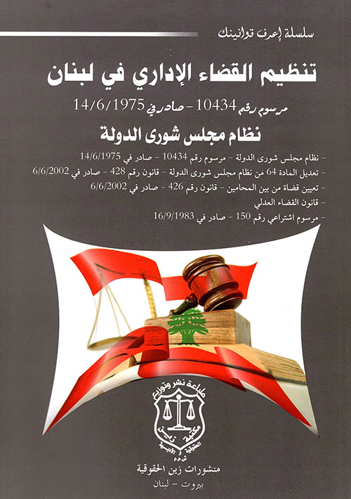 تنظيم القضاء الإداري في لبنان مرسوم رقم 10434 - نظام مجلس شورى الدولة