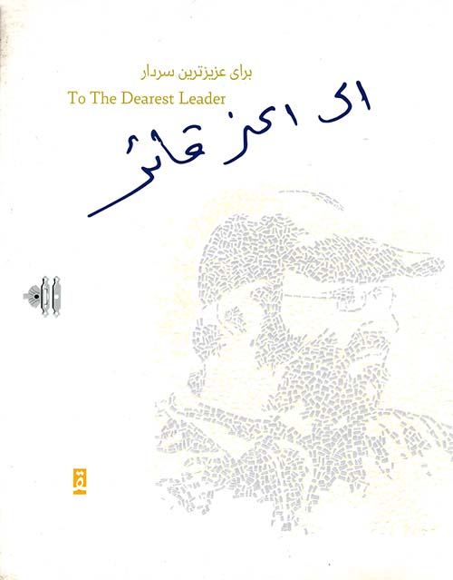 إلى أعز قائد