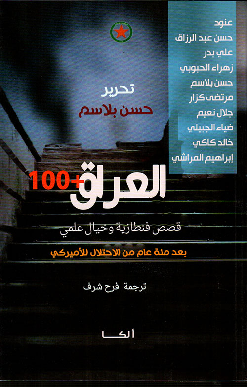 العراق + 100 ؛ قصص فنطازية وخيال علمي بعد مئة عام من الإحتلال الأميركي