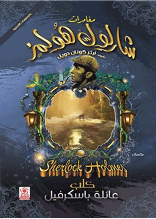 كلب عائلة باسكرفيل