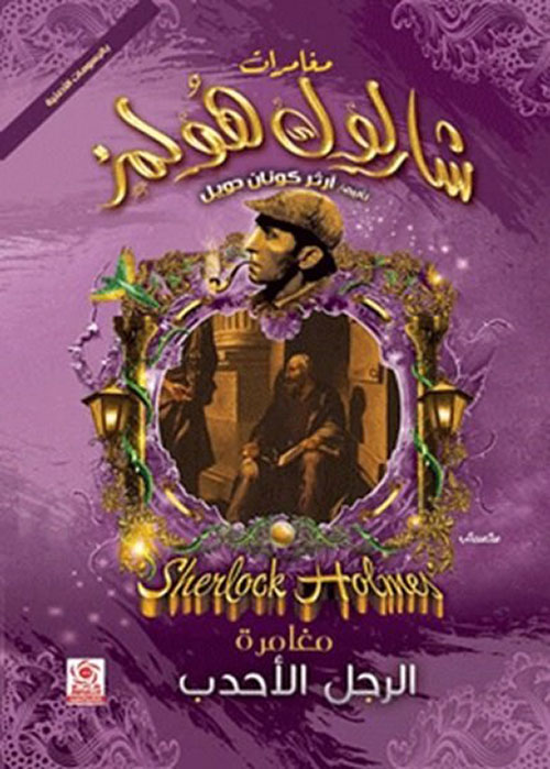 مغامرة الرجل الأحدب