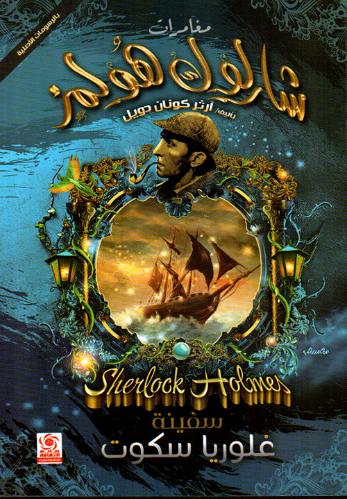 سفينة غلوريا سكوت