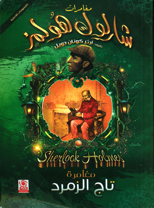 مغامرة تاج الزمرد