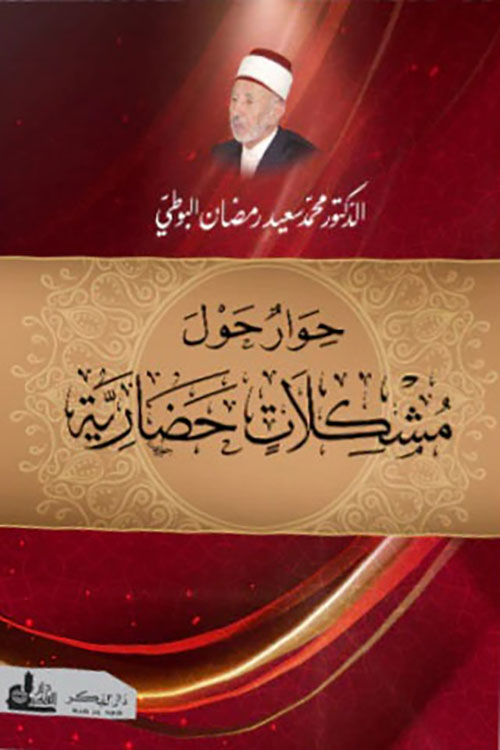 حوار حول مشكلات حضارية