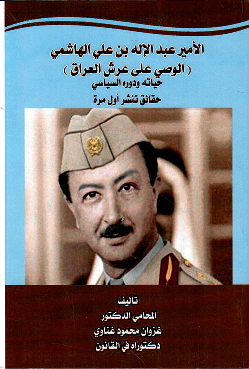الأمير عبدالأله بن علي الهاشمي الوصي على عرش العراق ودوره السياسي