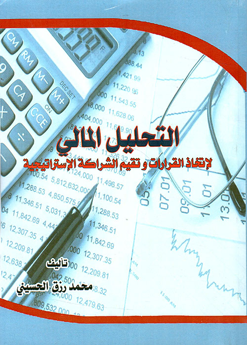 التحليل المالي لإتخاذ القرارات وتقييم الشراكة الإستراتيجية
