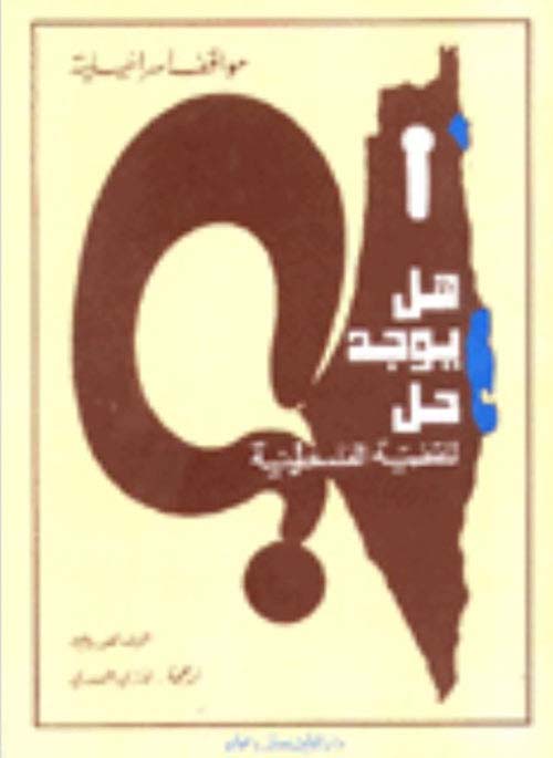 هل يوجد حل للقضية الفلسطينية ؟ ‏  ‏"مواقف إسرائيلية"