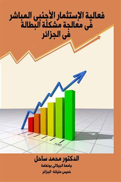 فعالية الإستثمار الأجنبي في معالجة مشكلة البطالة في الجزائر