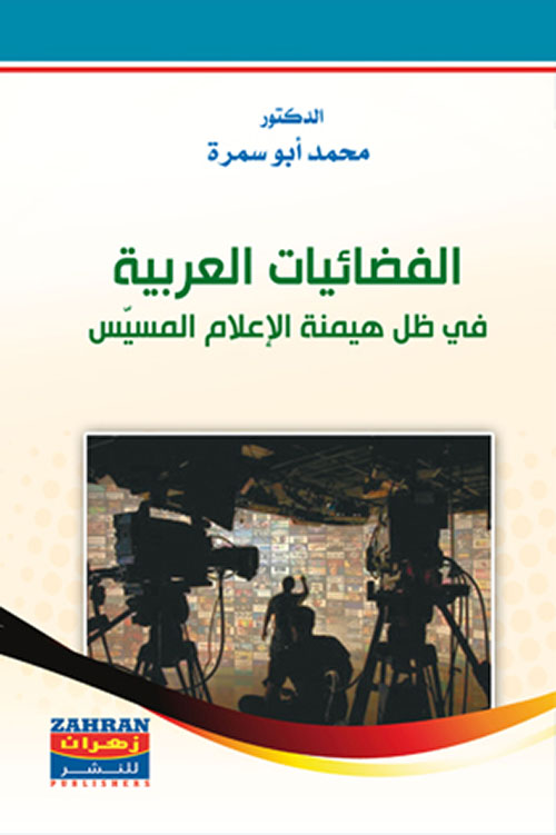 الفضائيات العربية في ظل هيمنة الإعلام المسيس