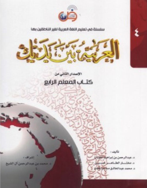 العربية بين يديك - كتاب الطالب (4)