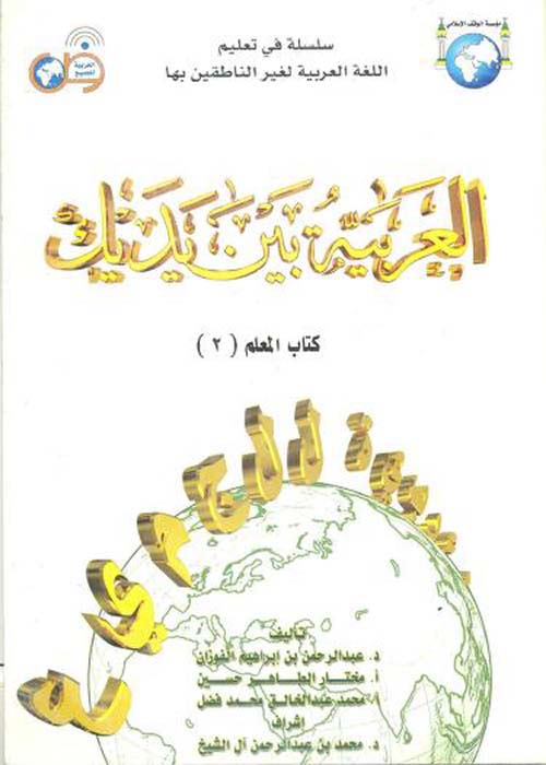 العربية بين يديك ؛ كتاب المعلم ( 2 )