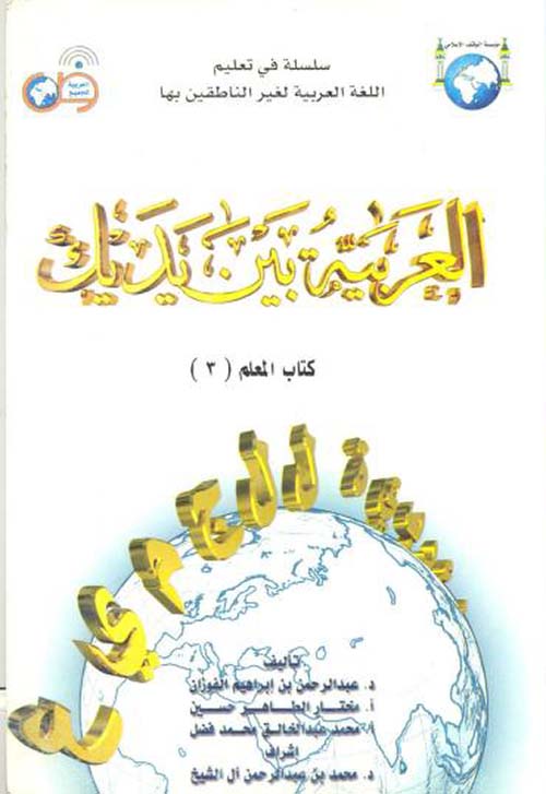 العربية بين يديك ؛ كتاب المعلم ( 3 )