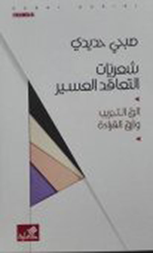 شعريات التعاقد العسير