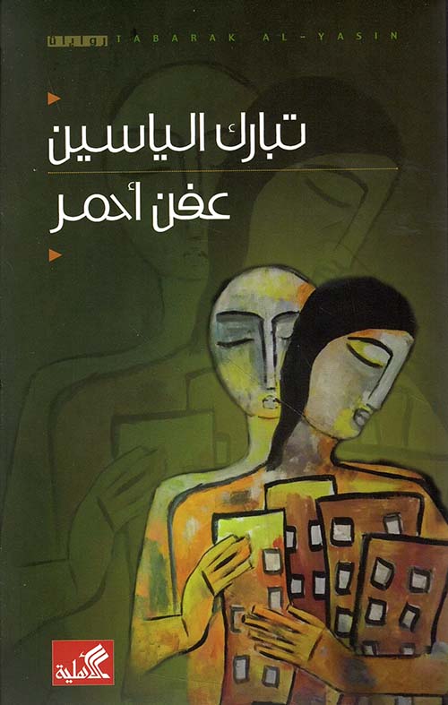 عفن أحمر