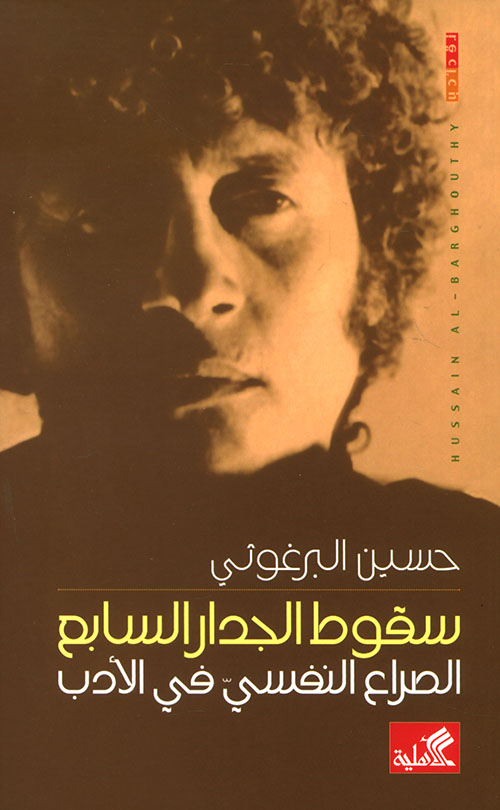 سقوط الجدار السابع ؛ الصراع النفسي في الأدب