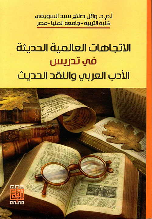 الإتجاهات العالمية الحديثة في تدريس الأدب العربي والنقد الحديث
