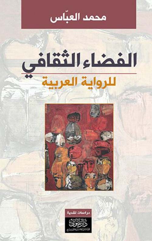 الفضاء الثقافي للرواية العربية
