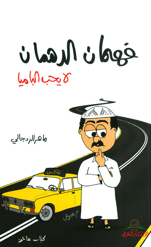 فهمان الدهمان لا يحب الباميا