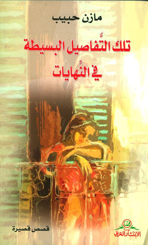 تلك التفاصيل البسيطة في النهايات