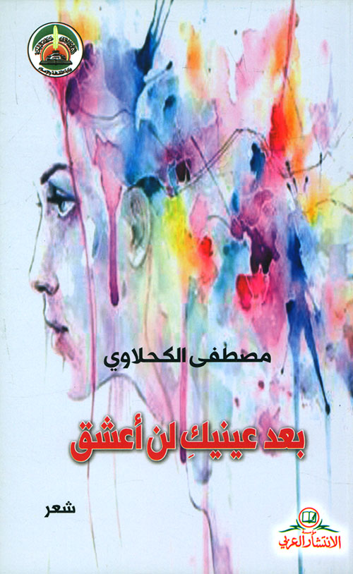 بعد عينيك لن أعشق