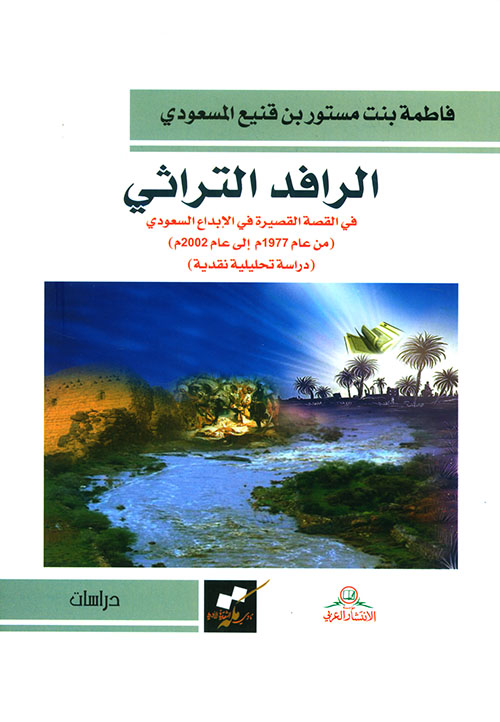 الرافد التراثي في القصة القصيرة في الإبداع السعودي (من عام 1977م إلى عام 2002م) - دراسة تحليلية نقدية